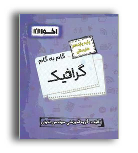 گام به گام فنی وحرفه ای یازدهم گرافیک(اخوان)