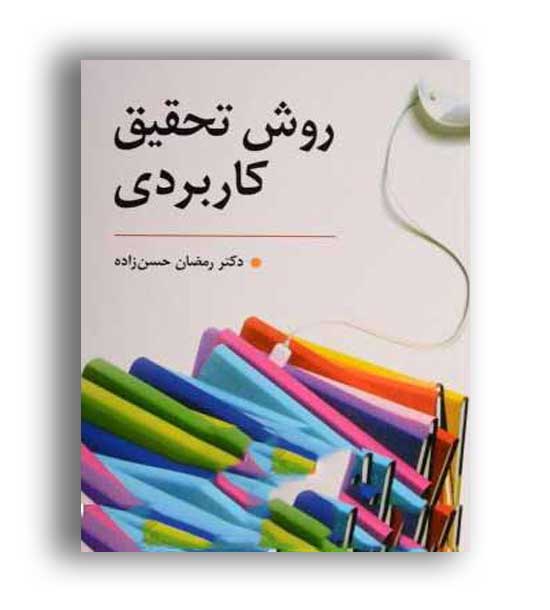 روش تحقیق کاربردی(روان) رمضان حسن زاده 