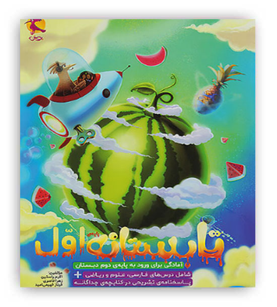 تابستانه اول(پویش)