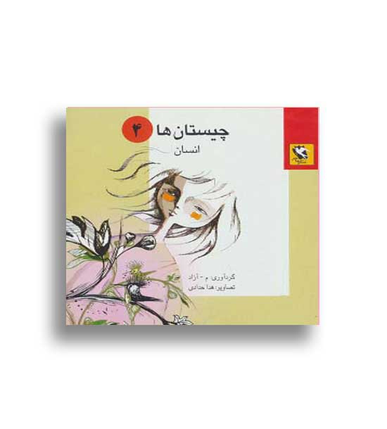 چیستان ها4 -انسان (مهاجر)