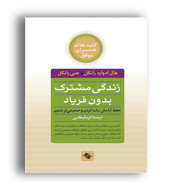 زندگی مشترک بدون فریاد(صابرین)