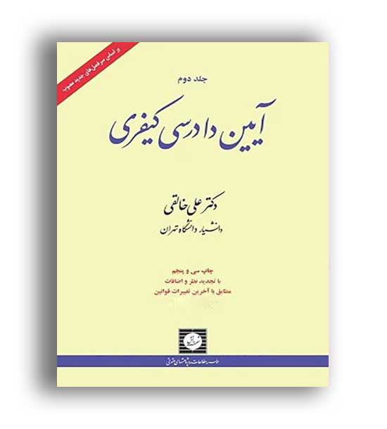 آیین دادرسی کیفری(شهردانش)ج2-خالقی