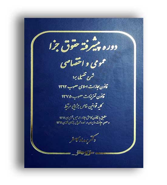 دوره پیشرفته حقوق جزاعمومی و اختصاصی(نوین پژوهش)