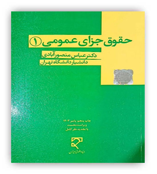 حقوق جزای عمومی1(میزان)دکتر عباس منصورآبادی
