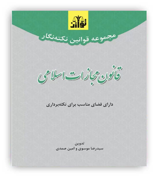 مجموعه قوانین نکته نگار قانون مجازات اسلامی(توازن)