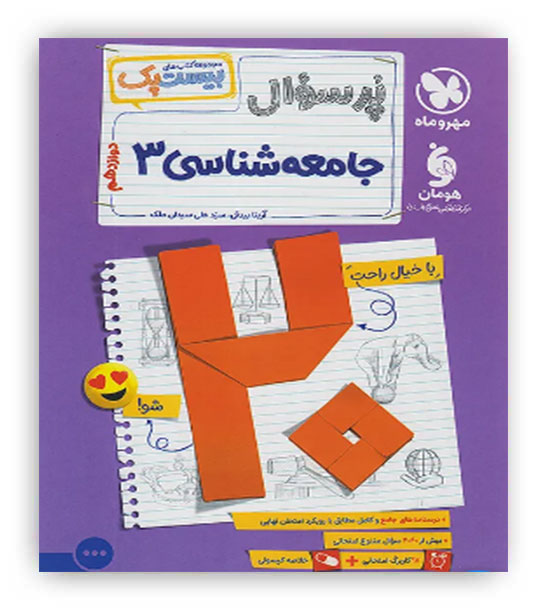 بیست پک جامعه شناسی دوازدهم(مهروماه)
