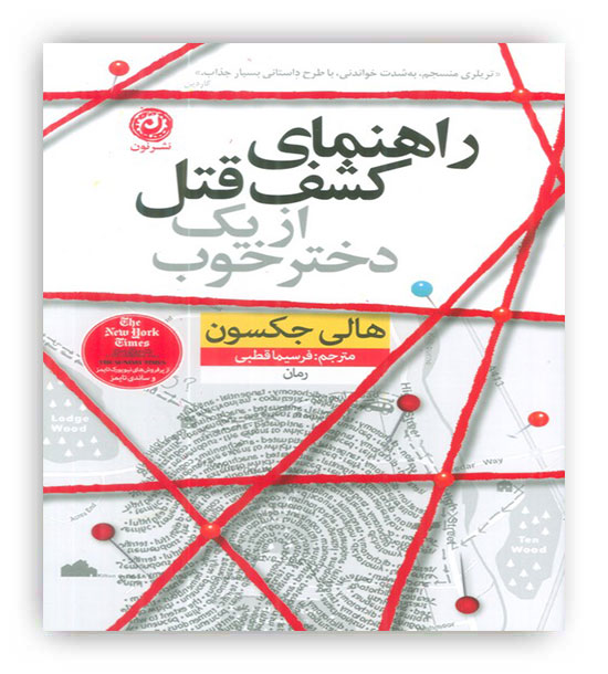 راهنمای کشف قتل از یک دختر خوب(نون)