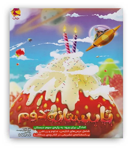تابستانه پایه ی دوم(پویش)همراه پاسخنامه