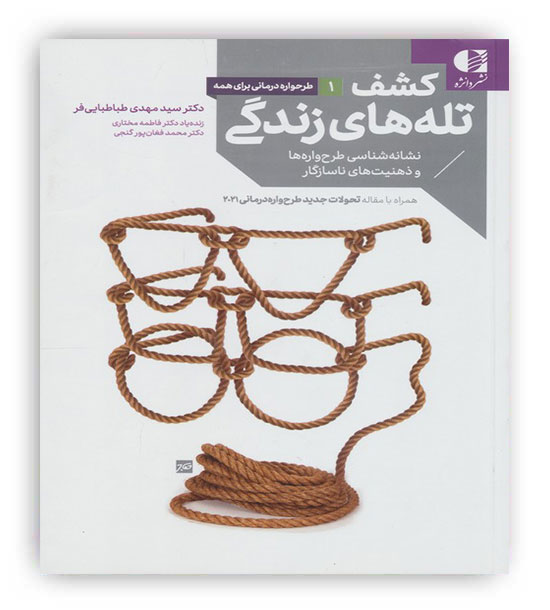 کشف تله های زندگی (نشانه شناسی طرح واره ها و ذهنیت های ناسازگار)(دانژه)