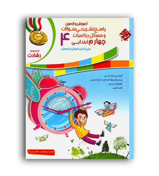 ریاضی چهارم ابتدایی رشادت(مبتکران) ج2