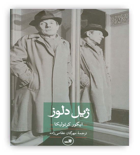 ژیل دلوز(نقد و تفسیر ژیل دلوز،1925-1995م)(ثالث)