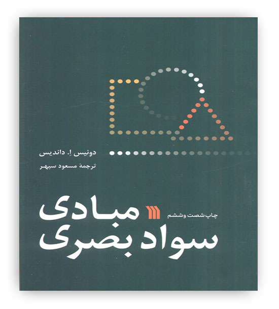 مبادی سواد بصری(فن هنر،کمپوزیسیون نقاشی،ادراک بصری)(سروش)