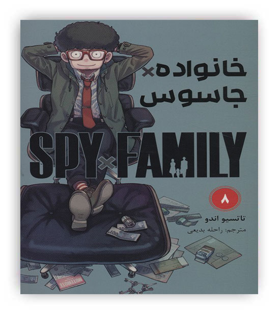 مانگا فارسی خانواده جاسوس 8 (SPY FAMILY)،(کمیک استریپ)(مات)