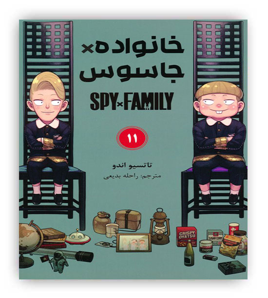 مانگا فارسی خانواده جاسوس 11 (SPY FAMILY)،(کمیک استریپ)(مات)
