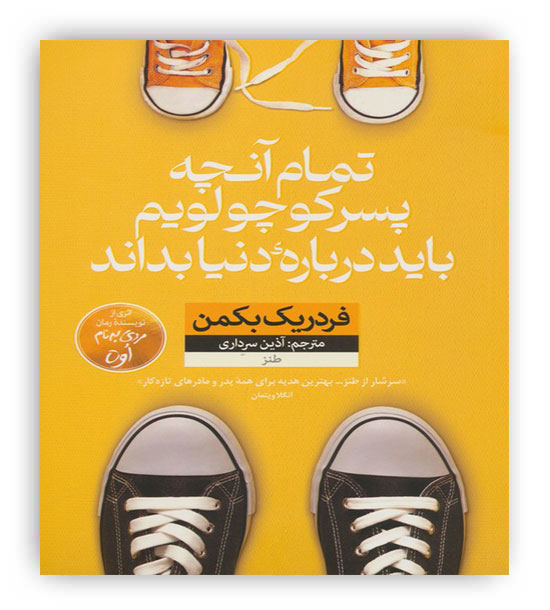 تمام آنچه پسر کوچولویم باید درباره ی دنیا بداند (طنز)(نون)