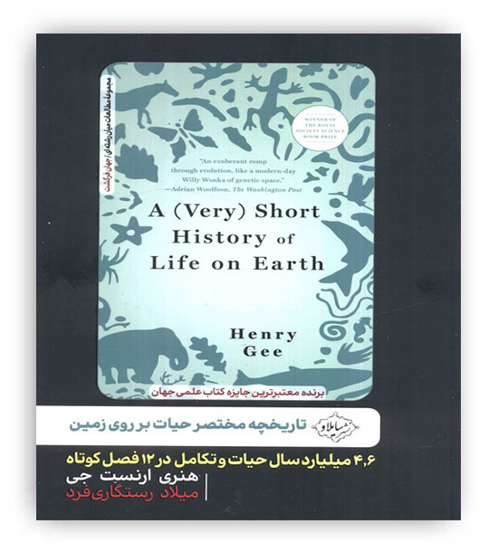 تاریخچه مختصر حیات بر روی زمین (4،6 میلیارد سال حیات و تکامل در 12 فصل کوتاه)(سایلاو)