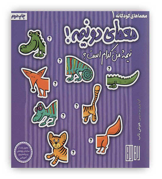 معمای دو نیمه! (نیمه من کدام است-)،(گلاسه)(هوش ناب)