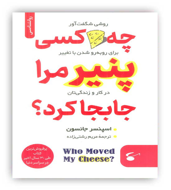 چه کسی پنیر مرا جابجا کرد-(نگین بستان)