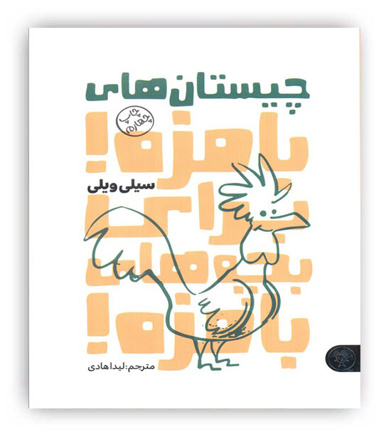 چیستان های بامزه!برای بچه های بامزه!(کتاب پارک)