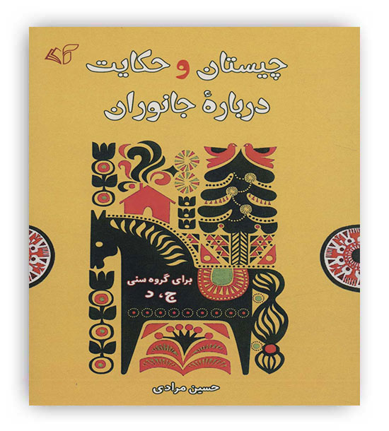 چیستان و حکایت درباره جانوران(10-)(آرمان رشد)