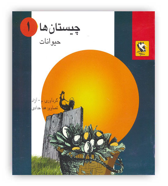 چیستان ها 1 (حیوانات)(مهاجر)(7-)