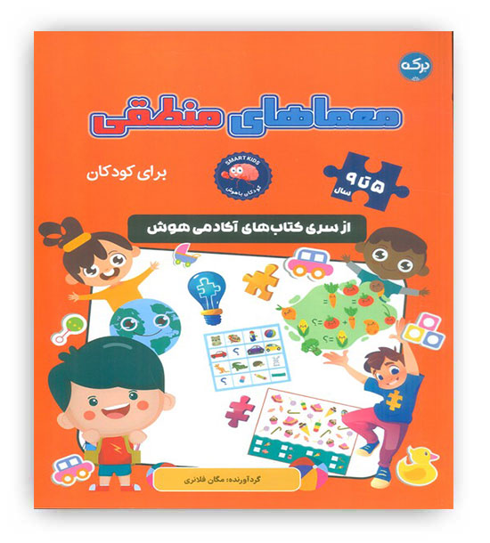 معماهای منطقی برای کودکان(5تا9سال)(برکه آبی)