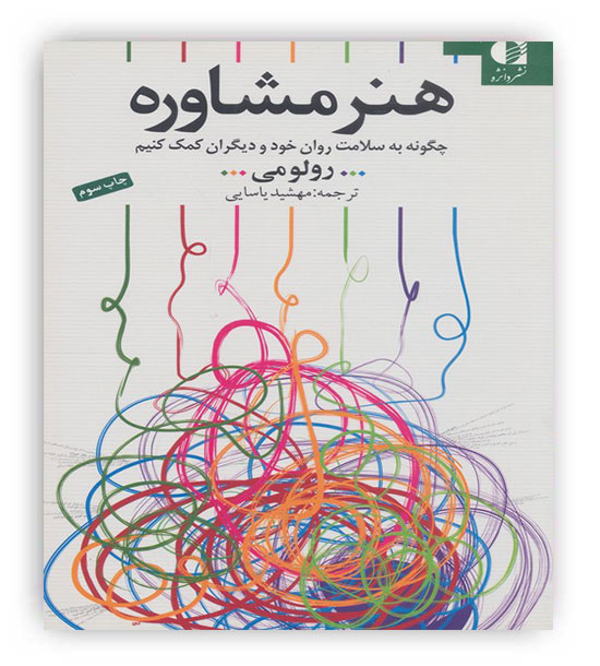 هنر مشاوره (چگونه به سلامت روان خود و دیگران کمک کنیم)(دانژه)