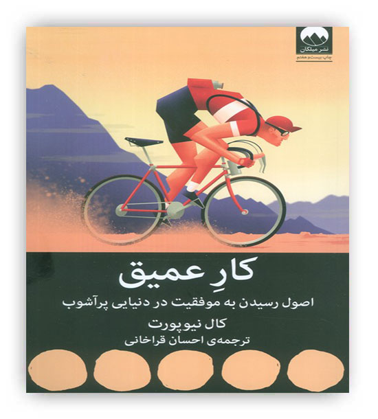 کار عمیق(میلکان)اصول رسیدن به موفقیت در دنیایی پرآشوب