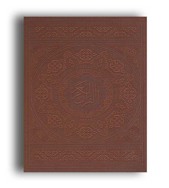 قرآن کریم عثمان طه جمهوری(گلاسه .با قاب چرم.زرکوب)