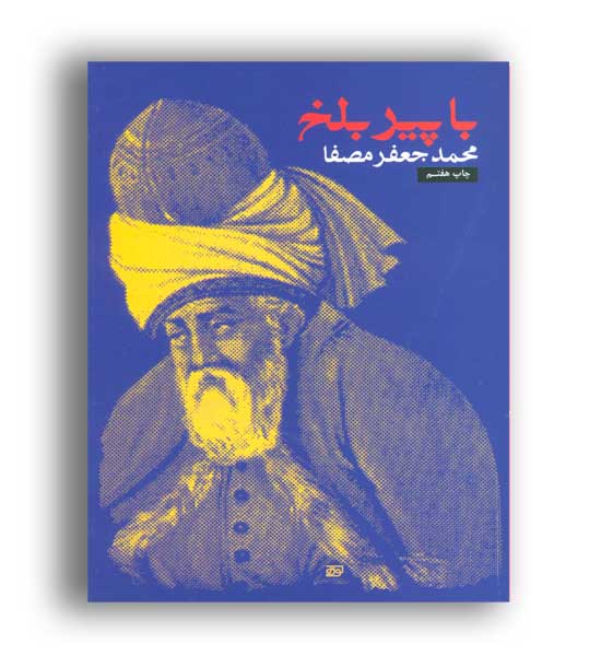 با پیر بلخ (نفس) محمد جعفر مصفا