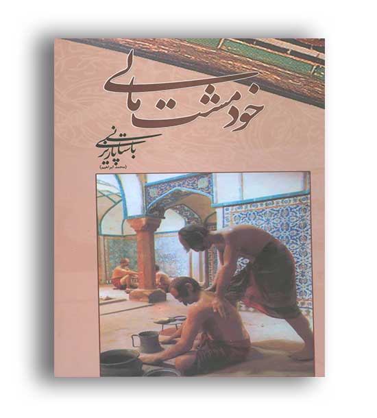 خودمشت مالی(علم)باستانی پاریز