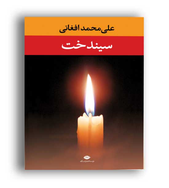 سیندخت (نگاه)علی محمد افغانی