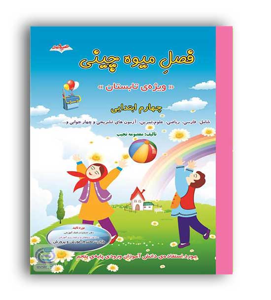 فصل میوه چینی چهارم ابتدایی(صیانت)