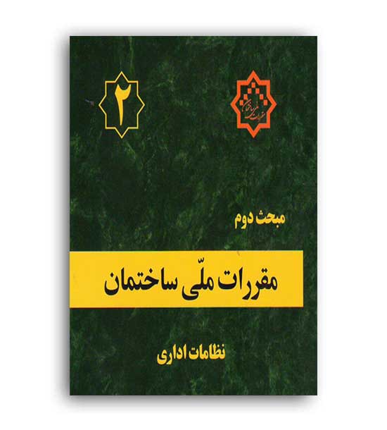 مقررات ملی ساختمان مبحث2(توسعه ایران)84