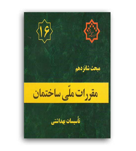 مقررات ملی ساختمان  مبحث16 (توسعه ایران)96