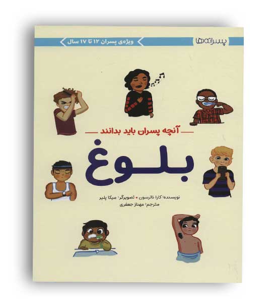 آنچه پسران باید بدانند(مهرسا)کارا ناترسون
