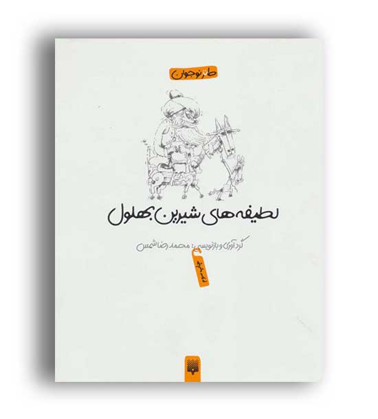 لطیفه های شیرین بهلول (پیدایش)طنز نوجوان