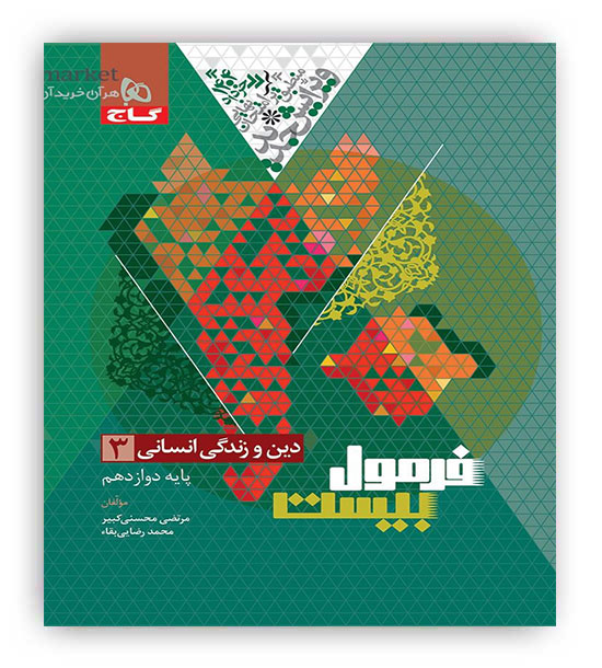 فرمول بیست دین و زندگی دوازدهم انسانی(گاج)