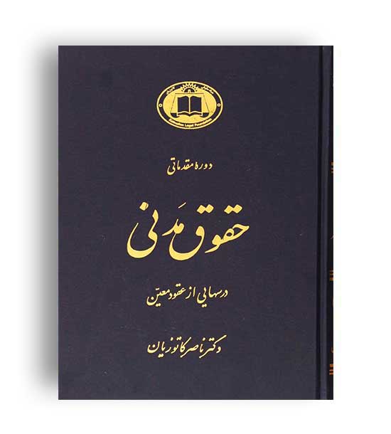 درسهایی ازعقودمعین(گنج دانش)مقدماتی ج1کاتوزیان