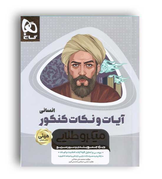 آیات ونکات جامع کنکور انسانی(گاج)مینی میکروطلایی