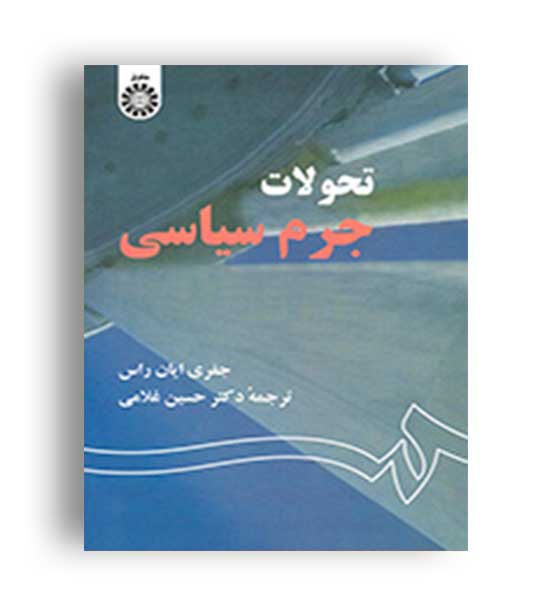 تحولات جرم سیاسی (سمت)