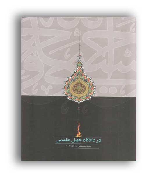 در دادگاه جهل مقدس(سخن)
