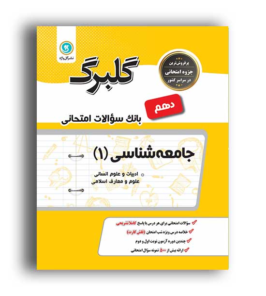 جامعه شناسی دهم (گلبرگ)