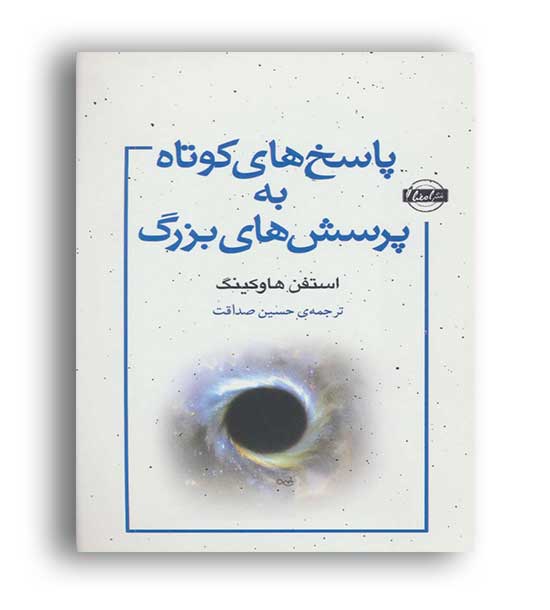 پاسخ های کوتاه به پرسش های بزرگ (نقش و نگار)