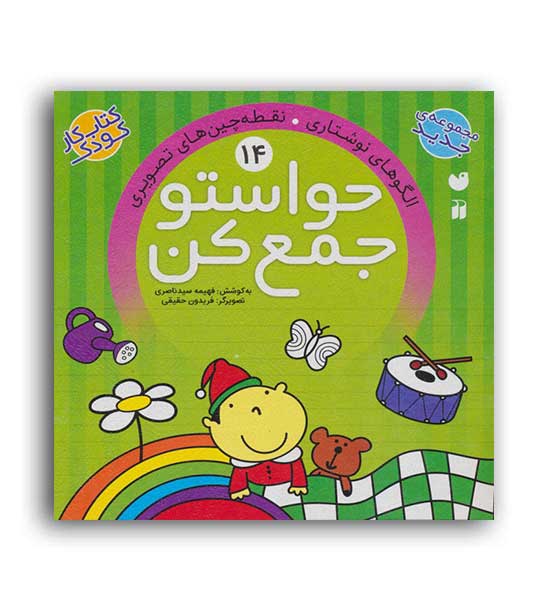 حواستو جمع کن 14(ذکر)(دست ورزی تقویت عضلات دست)5و6سال