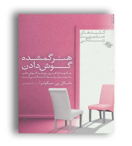 هنر گمشده گوش دادن (صابرین)