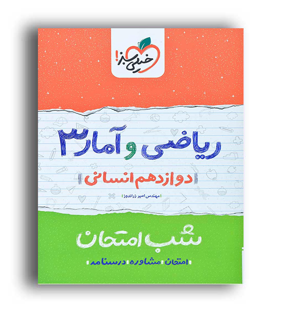 ریاضی و آماردوازدهم انسانی ماجراها(خیلی سبز)