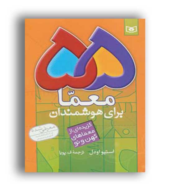 55 معما برای هوشمندان (قدیانی)