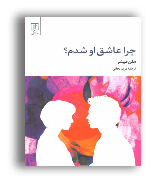 چرا عاشق او شدم (نشر علم )