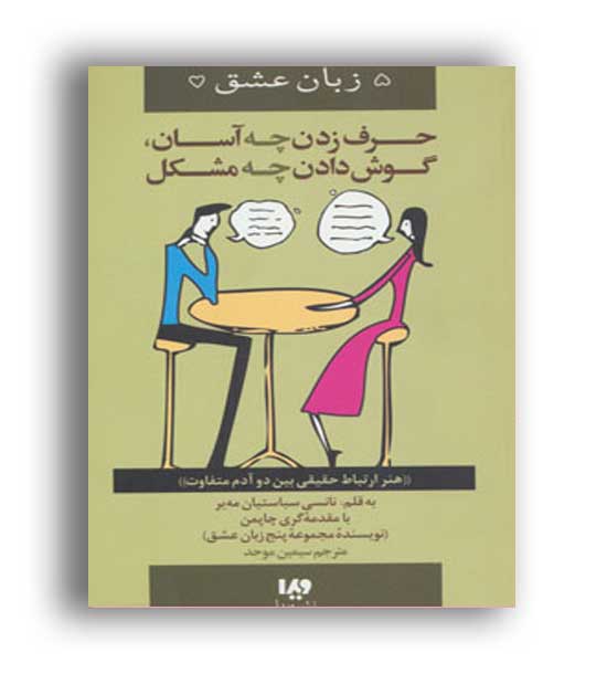 حرف زدن چه آسان گوش دادن چه مشکل(ویدا)5 زبان عشق